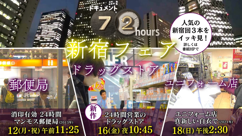 NHKドキュメント72時間の新宿郵便局は24時間営業？場所アクセスとクチコミは？