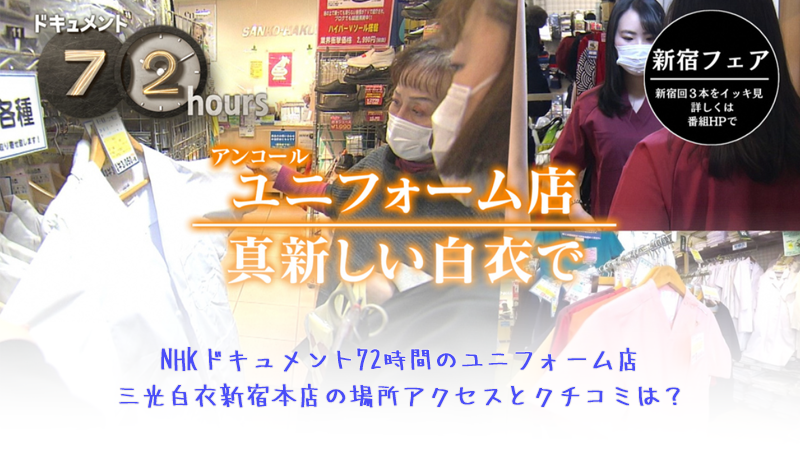 NHKドキュメント72時間のユニフォーム店三光白衣新宿本店の場所アクセスとクチコミは？