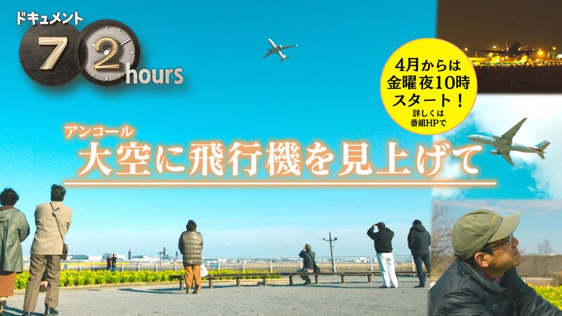 NHKドキュメント72時間　大空に飛行機を見上げて