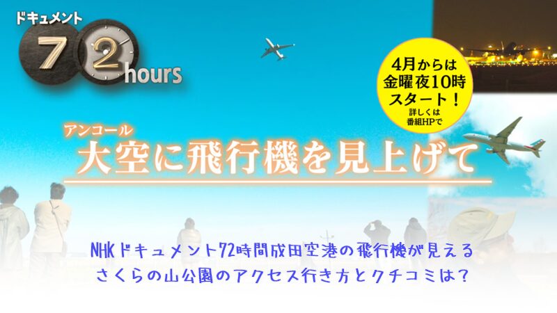 NHKドキュメント72時間成田空港の飛行機が見えるさくらの山公園のアクセス行き方とクチコミは？