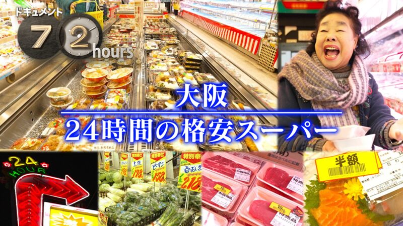 NHKドキュメント72時間 大阪　24時間の格安スーパー