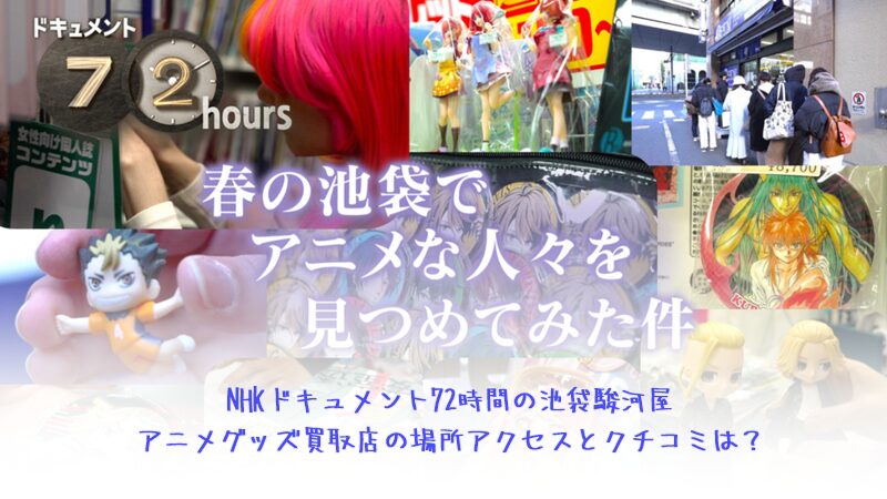 NHKドキュメント72時間の池袋駿河屋アニメグッズ買取店の場所アクセスとクチコミは？