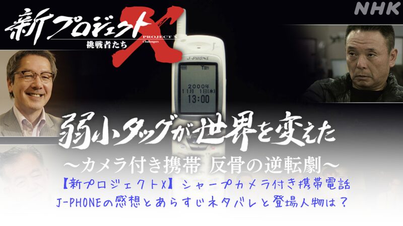 【新プロジェクトX】シャープカメラ付き携帯電話J-PHONEの感想とあらすじネタバレと登場人物は？