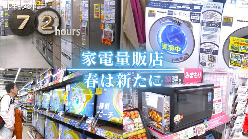 NHKドキュメント72時間　家電量販店 春は新たに