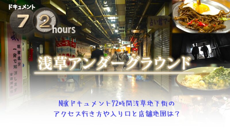 NHKドキュメント72時間浅草地下街のアクセス行き方や入り口と店舗地図は？(浅草アンダーグラウンド)