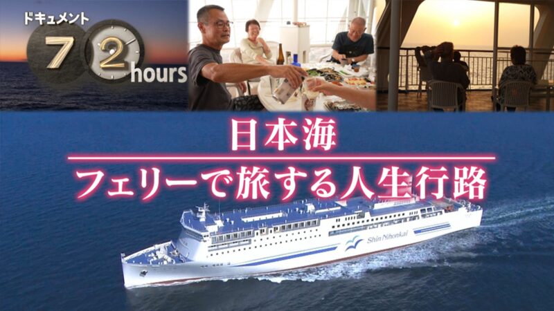 NHKドキュメント72時間　日本海 フェリーで旅する人生行路