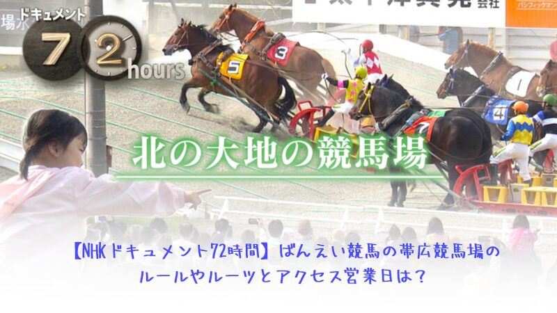 NHKドキュメント72時間 ばんえい競馬の帯広競馬場のルールやルーツとアクセス営業日は？