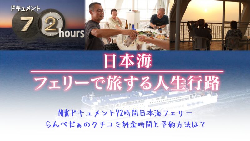 NHKドキュメント72時間日本海フェリーらんべだぁのクチコミ料金時間と予約方法は？