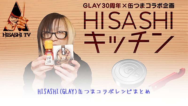 HISASHI(GLAY)缶つまコラボレシピまとめ