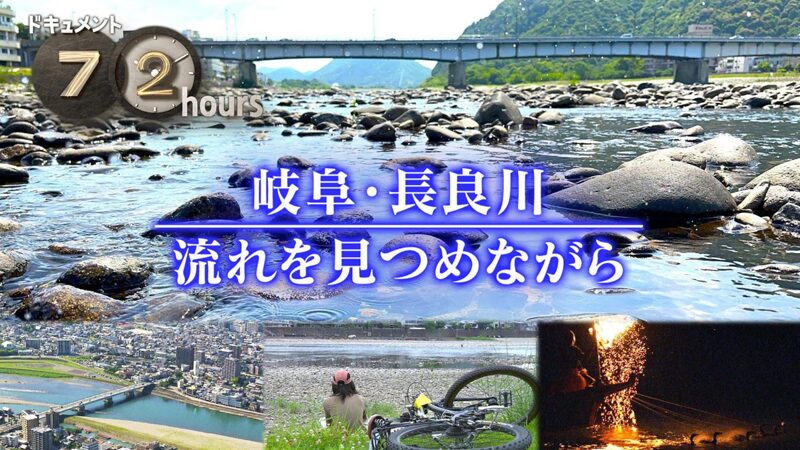 NHKドキュメント72時間　岐阜・長良川 流れを見つめながら