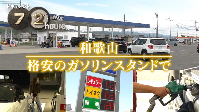 NHKドキュメント72時間　和歌山 格安のガソリンスタンドで