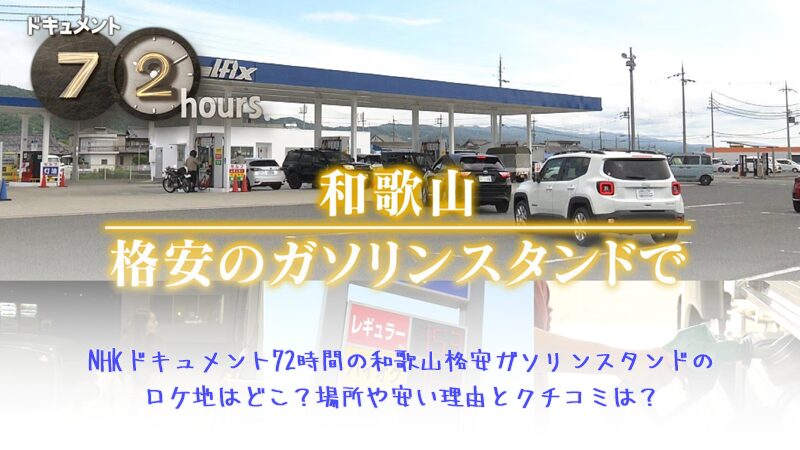 NHKドキュメント72時間の和歌山格安ガソリンスタンドのロケ地はどこ？場所や安い理由とクチコミは？