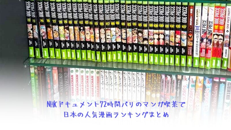 NHKドキュメント72時間パリのマンガ喫茶で日本の人気漫画ランキングまとめ