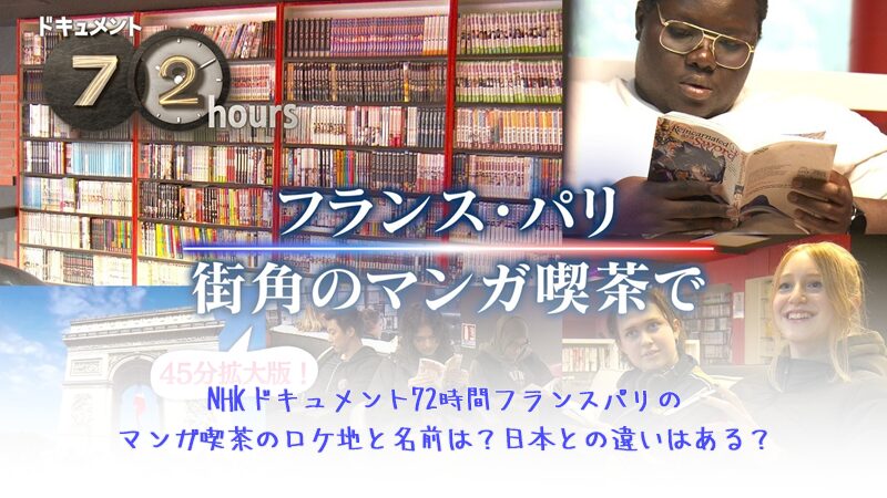 NHKドキュメント72時間フランスパリのマンガ喫茶のロケ地と名前は？日本との違いはある？