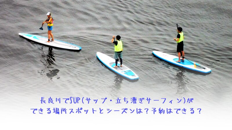 長良川でSUP(サップ・立ち漕ぎサーフィン)ができる場所スポットとシーズンは？予約はできる？【NHKドキュメント72時間】