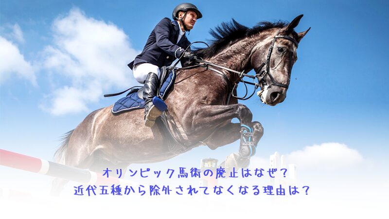 オリンピック馬術の廃止はなぜ？近代五種から除外されてなくなる理由は？