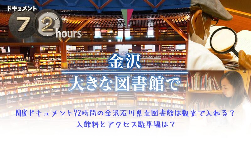 NHKドキュメント72時間の金沢石川県立図書館は観光も入れる？入館料とアクセス駐車場は？