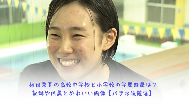 福田果音の高校中学校と小学校の学歴経歴は？記録や所属とかわいい画像【パラ水泳競泳】