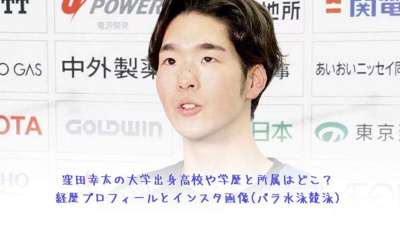 窪田幸太の大学出身高校や学歴と所属はどこ？経歴プロフィールとインスタ画像(パラ水泳競泳)