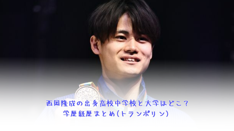 西岡隆成の出身高校中学校と大学はどこ？学歴経歴まとめ(トランポリン)