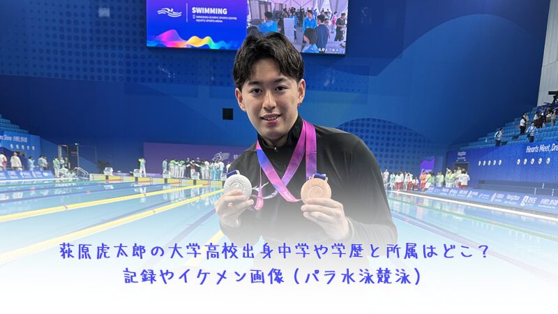 荻原虎太郎の大学高校出身中学や学歴と所属はどこ？記録やイケメン画像（パラ水泳競泳）