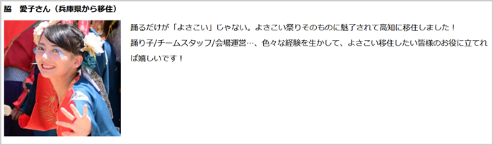 よさこい移住　沖本愛子さん