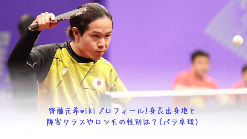 齊藤元希wikiプロフィール!身長出身地と障害クラスやロン毛の性別は？(パラ卓球)