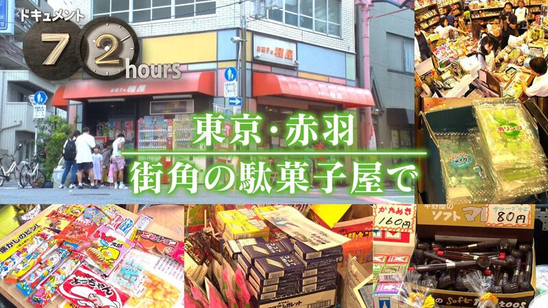 NHKドキュメント72時間　東京・赤羽 街角の駄菓子屋で