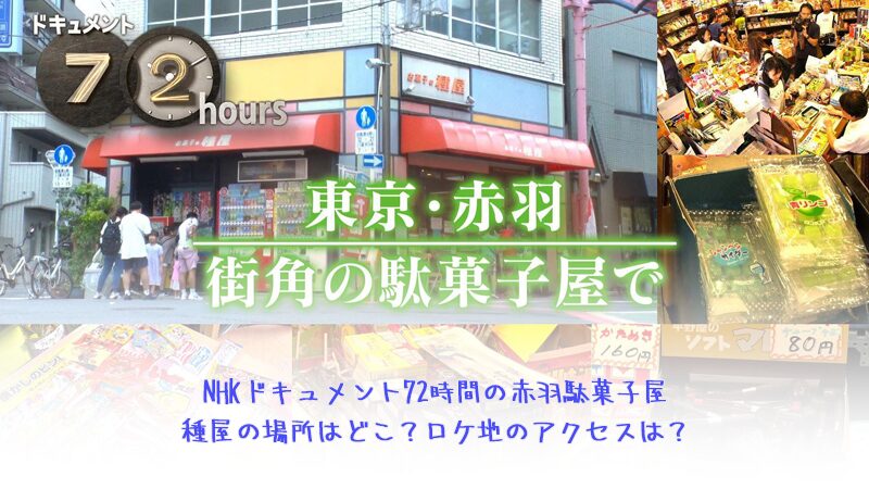 NHKドキュメント72時間の赤羽駄菓子屋種屋の場所はどこ？ロケ地のアクセスは？