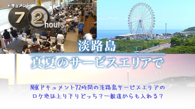 NHKドキュメント72時間の淡路島サービスエリアのロケ地は上り下りどっち？一般道からも入れる？