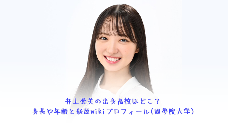 井上登美の出身高校はどこ？身長や年齢と経歴wikiプロフィール(國學院大学)