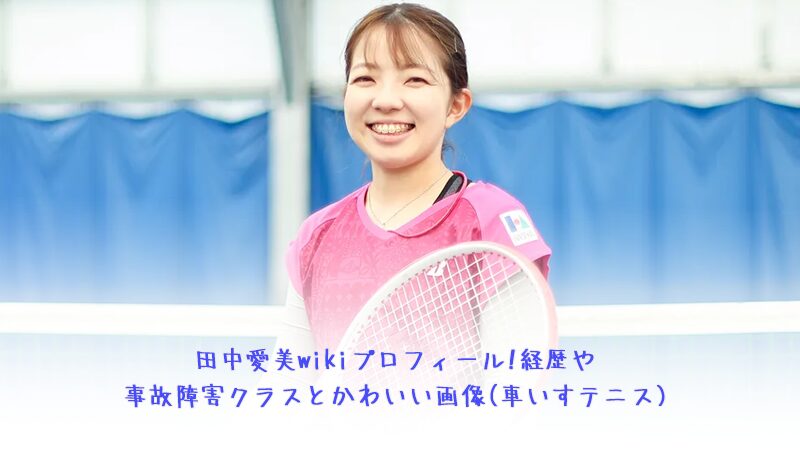 田中愛美wikiプロフィール!経歴や事故障害クラスとかわいい画像(車いすテニス)