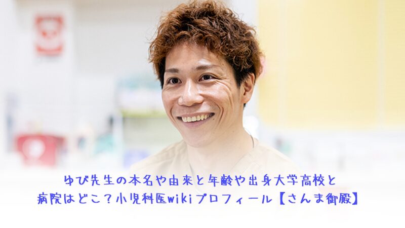 ゆび先生の本名や由来と年齢や出身大学高校と病院はどこ？小児科医wikiプロフィール【さんま御殿】