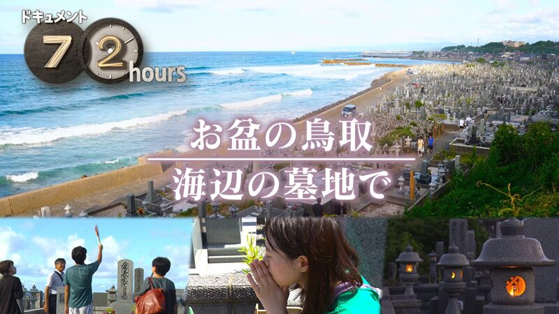 NHKドキュメント72時間　鳥取海辺の墓地