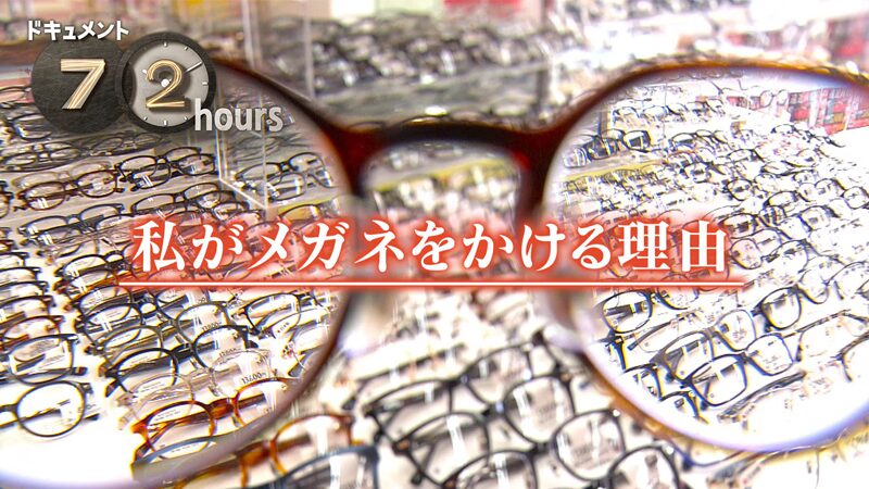 NHKドキュメント72時間　私がメガネをかける理由