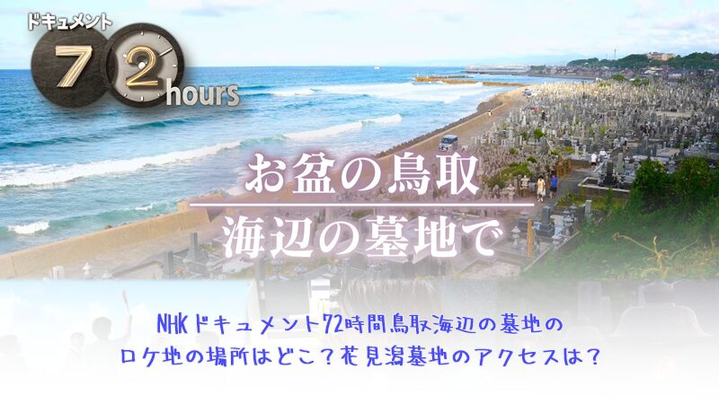 NHKドキュメント72時間鳥取海辺の墓地のロケ地の場所はどこ？花見潟墓地のアクセスは？