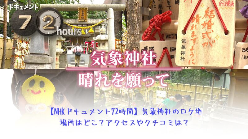 【NHKドキュメント72時間】気象神社のロケ地場所はどこ？アクセスやクチコミは？