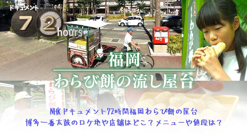 NHKドキュメント72時間福岡わらび餅の屋台博多一番太鼓のロケ地や店舗はどこ？メニューや値段は？