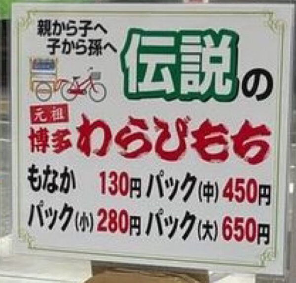 NHKドキュメント72時間　わらび餅　博多一番太鼓　値段