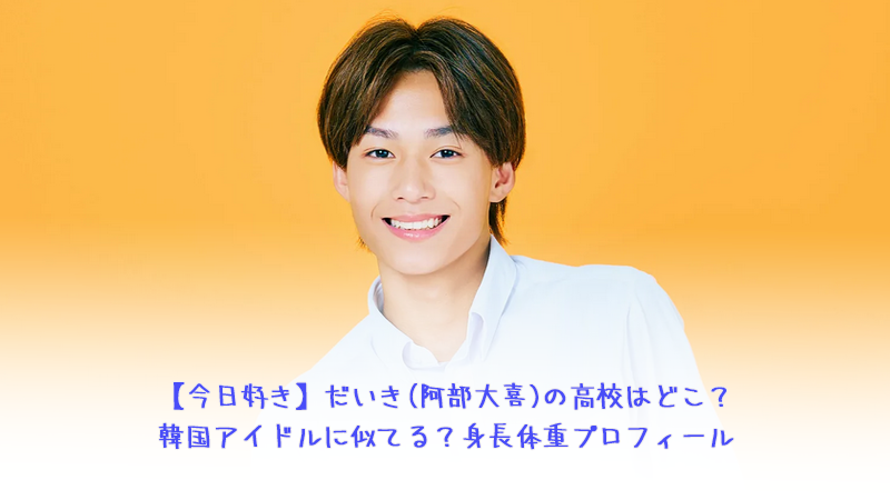 【今日好き】きょうすけ(林京介)の高校はどこ？ハーフは本当？身長体重プロフィール(キョンジュ編)