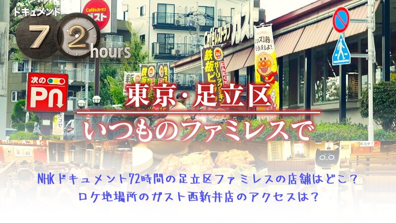 NHKドキュメント72時間の足立区ファミレスの店舗はどこ？ロケ地場所のガスト西新井店のアクセスは？