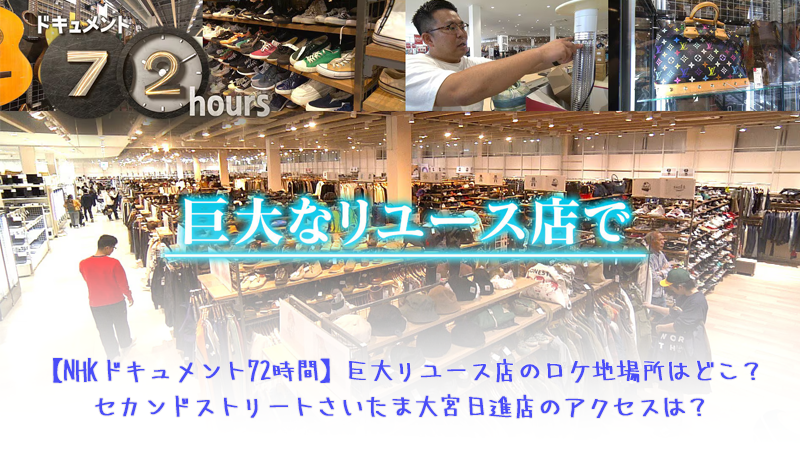 NHKドキュメント72時間 巨大リユース店のロケ地場所はどこ？セカンドストリートさいたま大宮日進店のアクセスは？