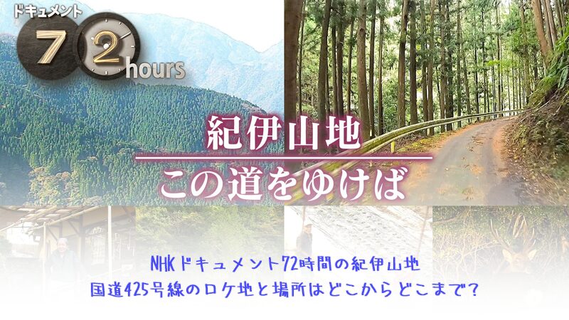 NHKドキュメント72時間の紀伊山地国道425号線のロケ地と場所はどこからどこまで？