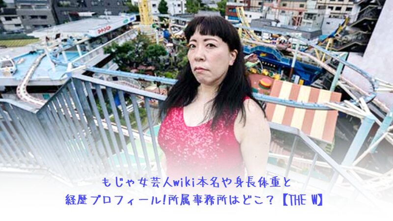 もじゃ女芸人wiki本名や身長体重と経歴プロフィール!所属事務所はどこ？【THE W】