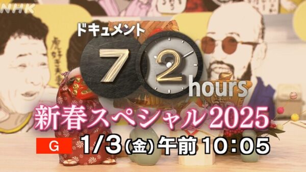 NHKドキュメント72時間　新春スペシャル2025