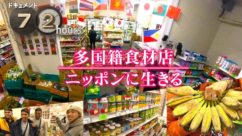 NHKドキュメント72時間　多国籍食材店 ニッポンに生きる