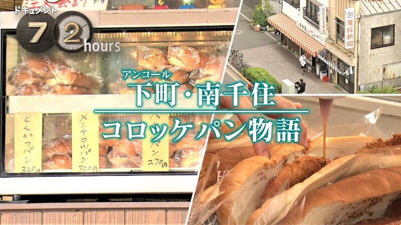 NHKドキュメント72時間 下町コロッケパン物語