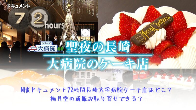 NHKドキュメント72時間長崎大学病院ケーキ店はどこ？梅月堂の通販お取り寄せできる？