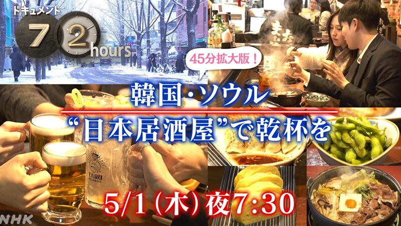 NHKドキュメント72時間　韓国・ソウル “日本居酒屋”で乾杯を