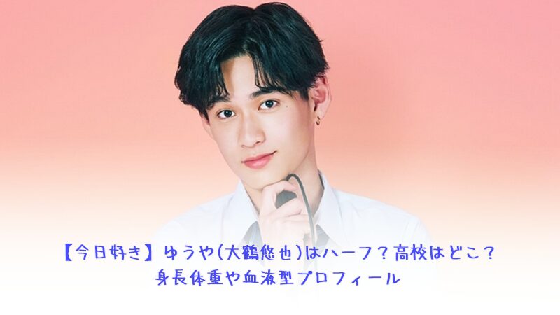 【今日好き】ゆうや(大鶴悠也)はハーフ？高校はどこ？身長体重や血液型プロフィール(ニュージランド編)